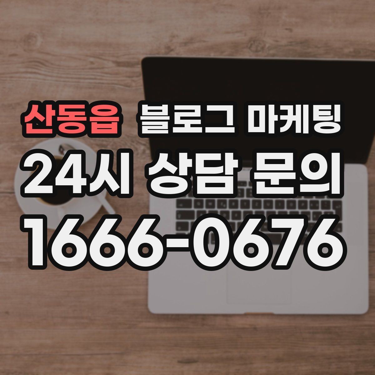 산동읍 블로그 마케팅 글 끝에서 전화 버튼을 누르게 만드는 마무리 문장