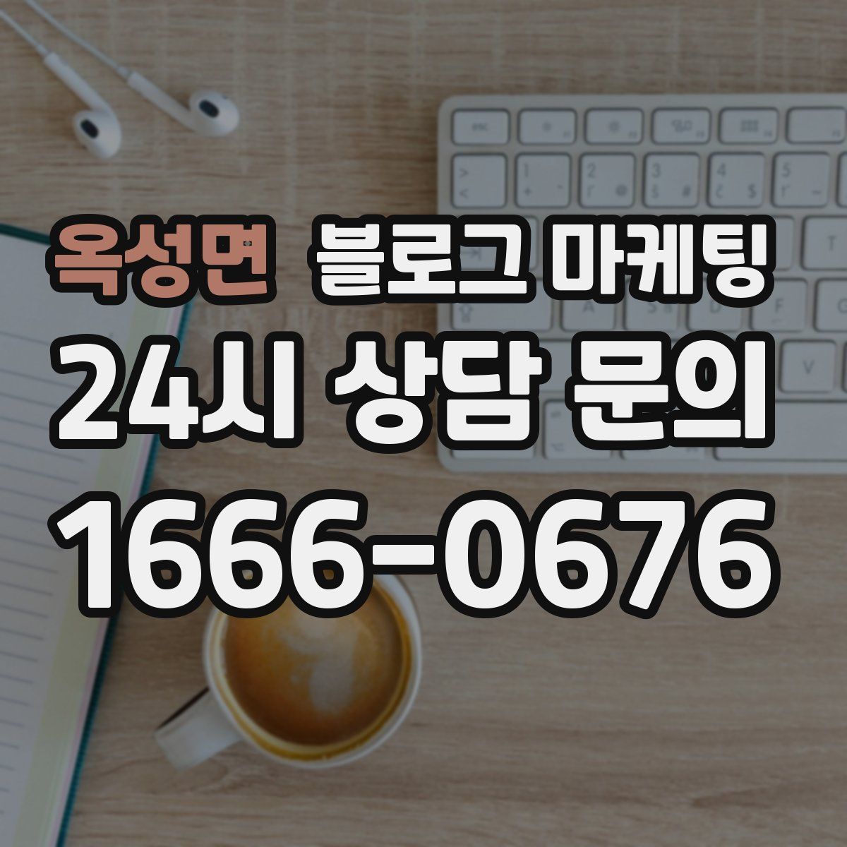 옥성면 블로그 마케팅