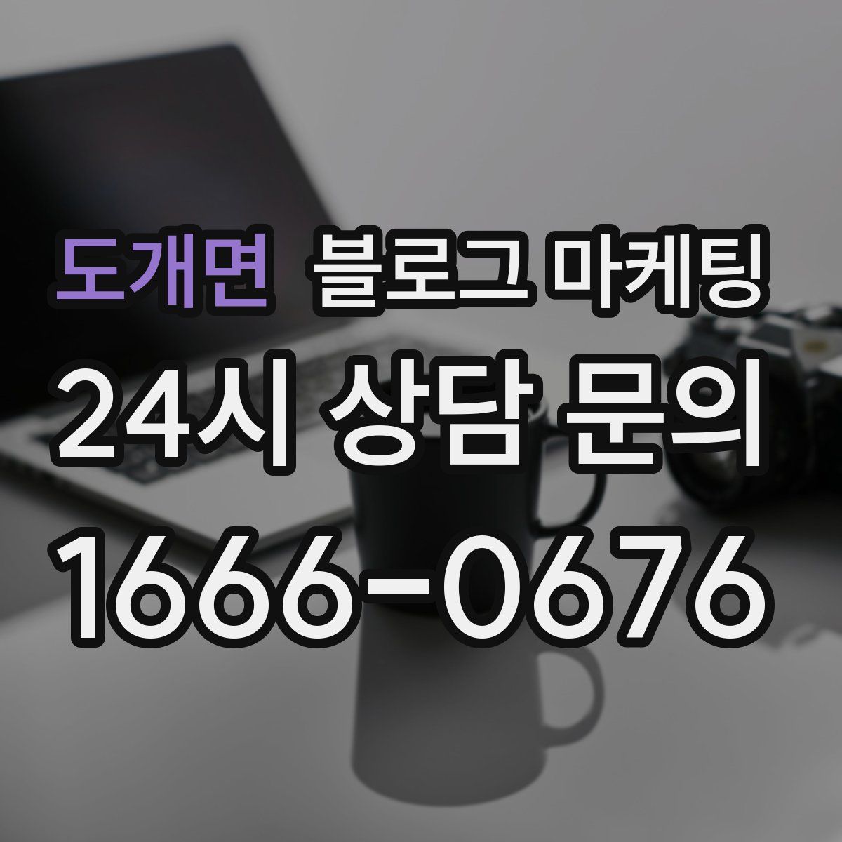 도개면 블로그 마케팅