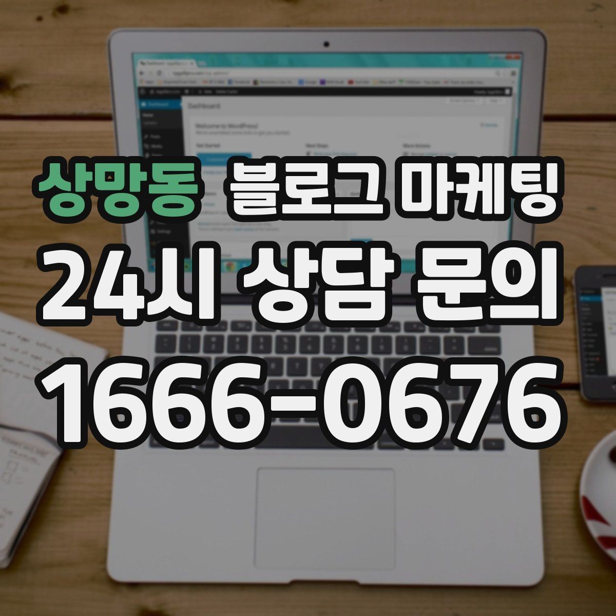상망동 블로그 마케팅 동네 상권에 맞춘 키워드 설계 방법