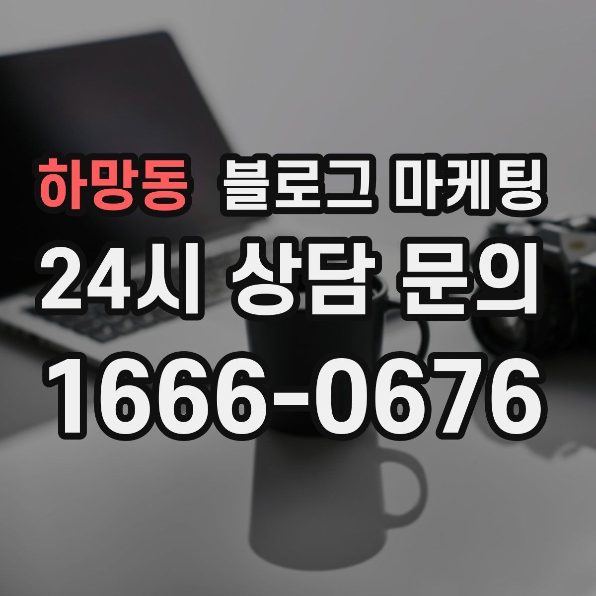 하망동 블로그 마케팅 수익과 바로 연결되지 않아도 필요한 글 주제