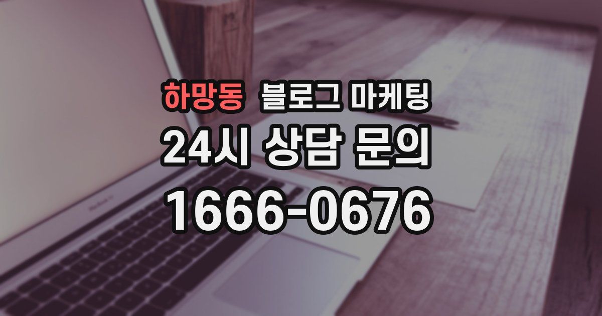 하망동 블로그 마케팅