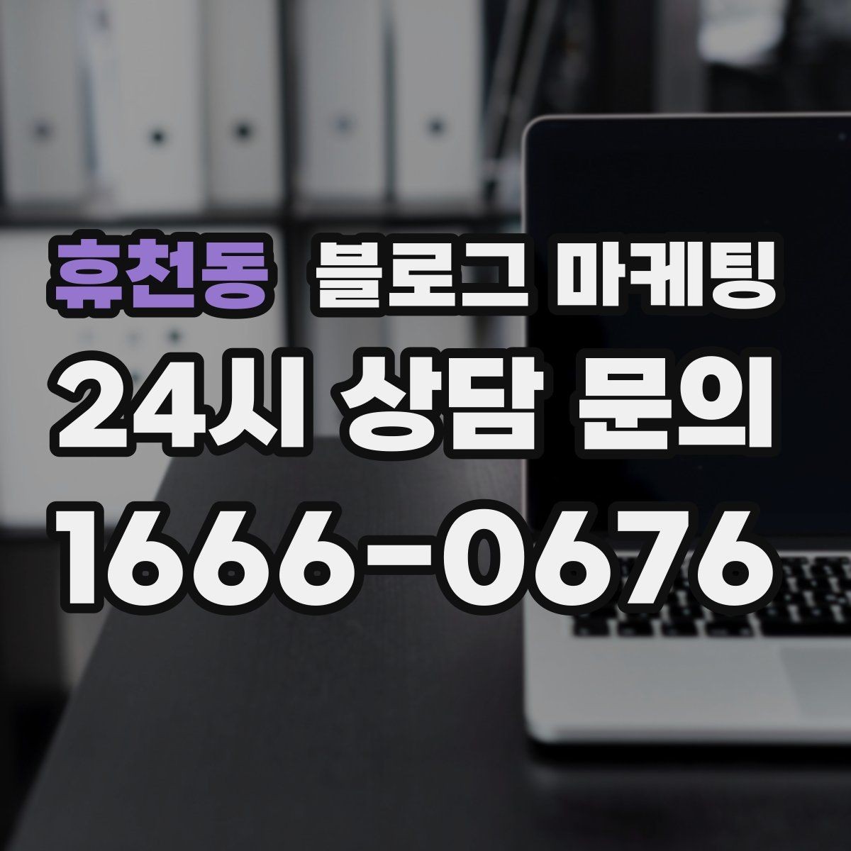 휴천동 블로그 마케팅 이전 손님이 다시 찾아왔을 때 들려줄 이야기