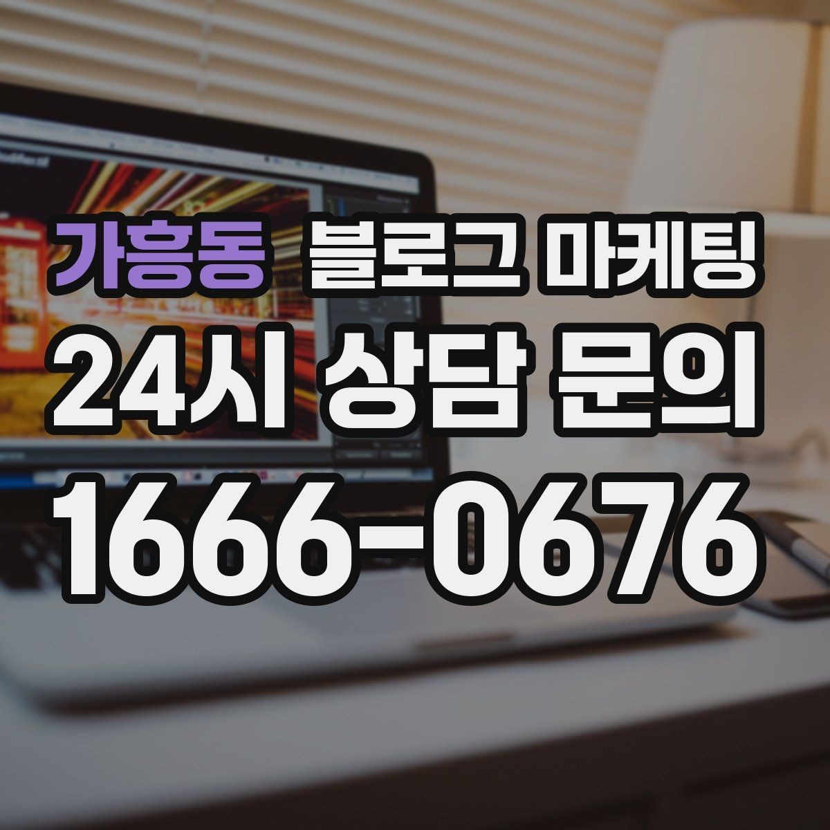 가흥동 블로그 마케팅 장기 휴무 리모델링 소식을 자연스럽게 공지
