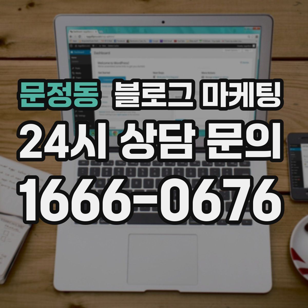 문정동 블로그 마케팅