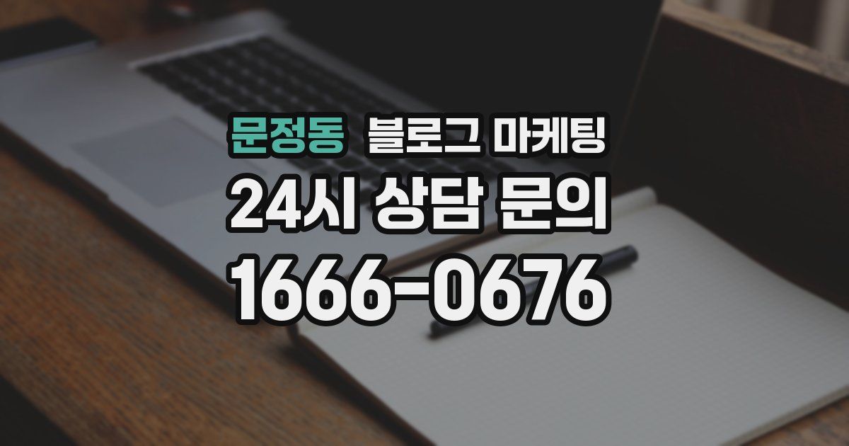 문정동 블로그 마케팅