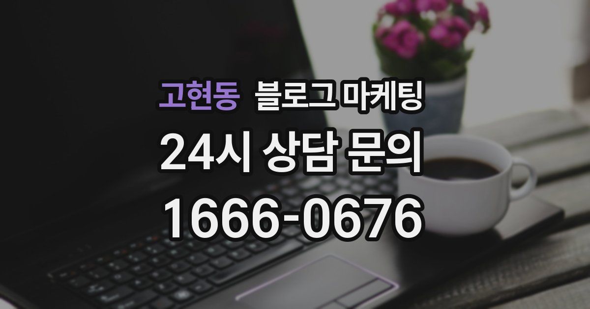 고현동 블로그 마케팅