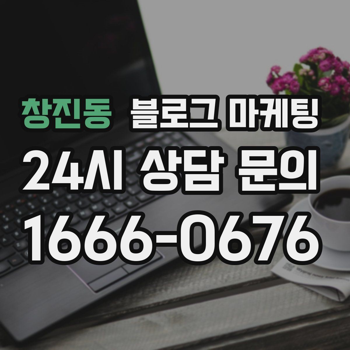 창진동 블로그 마케팅 방문 목적에 맞춘 키워드 묶음 만드는 법