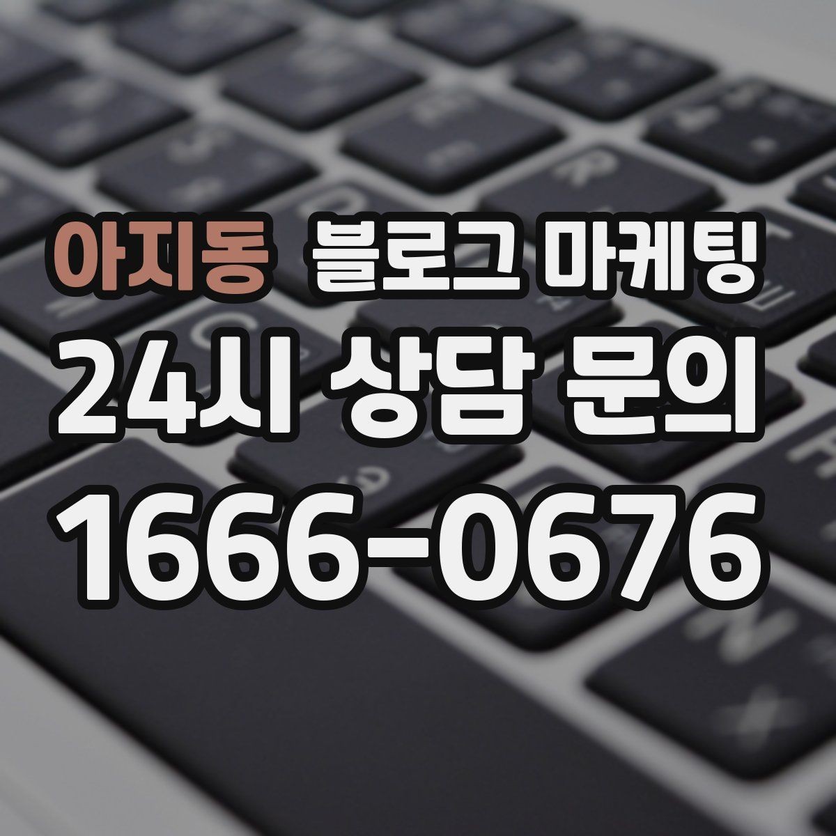 아지동 블로그 마케팅 전화 문의를 자연스럽게 늘리는 글쓰기 비법