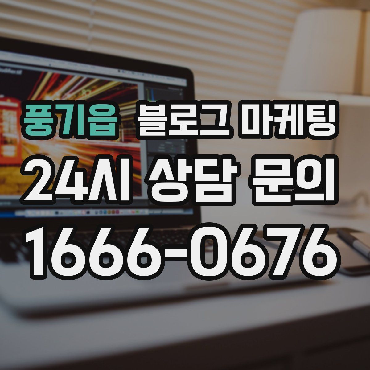 풍기읍 블로그 마케팅