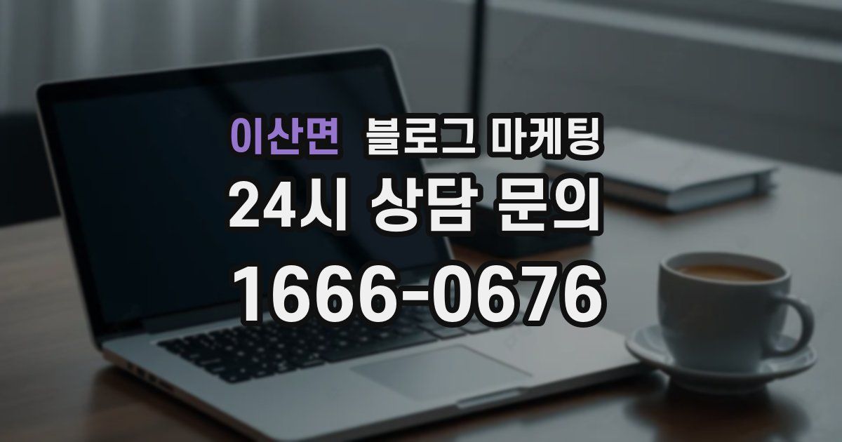이산면 블로그 마케팅