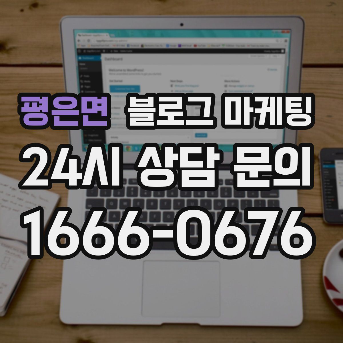 평은면 블로그 마케팅