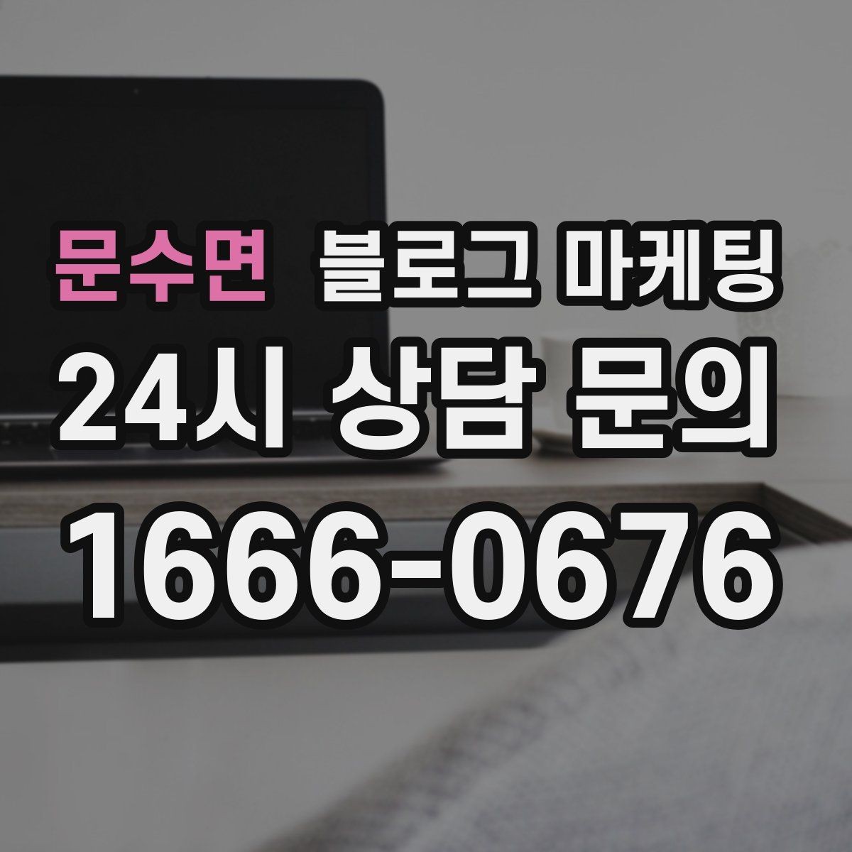 문수면 블로그 마케팅 가게 첫인상을 책임지는 소개 글 구성