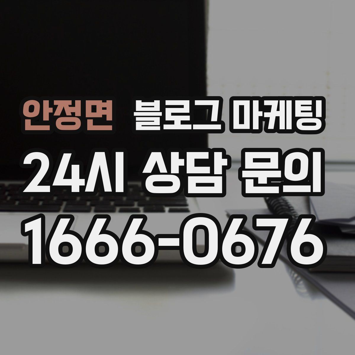 안정면 블로그 마케팅 손님이 자주 묻는 질문으로 글 만드는 법