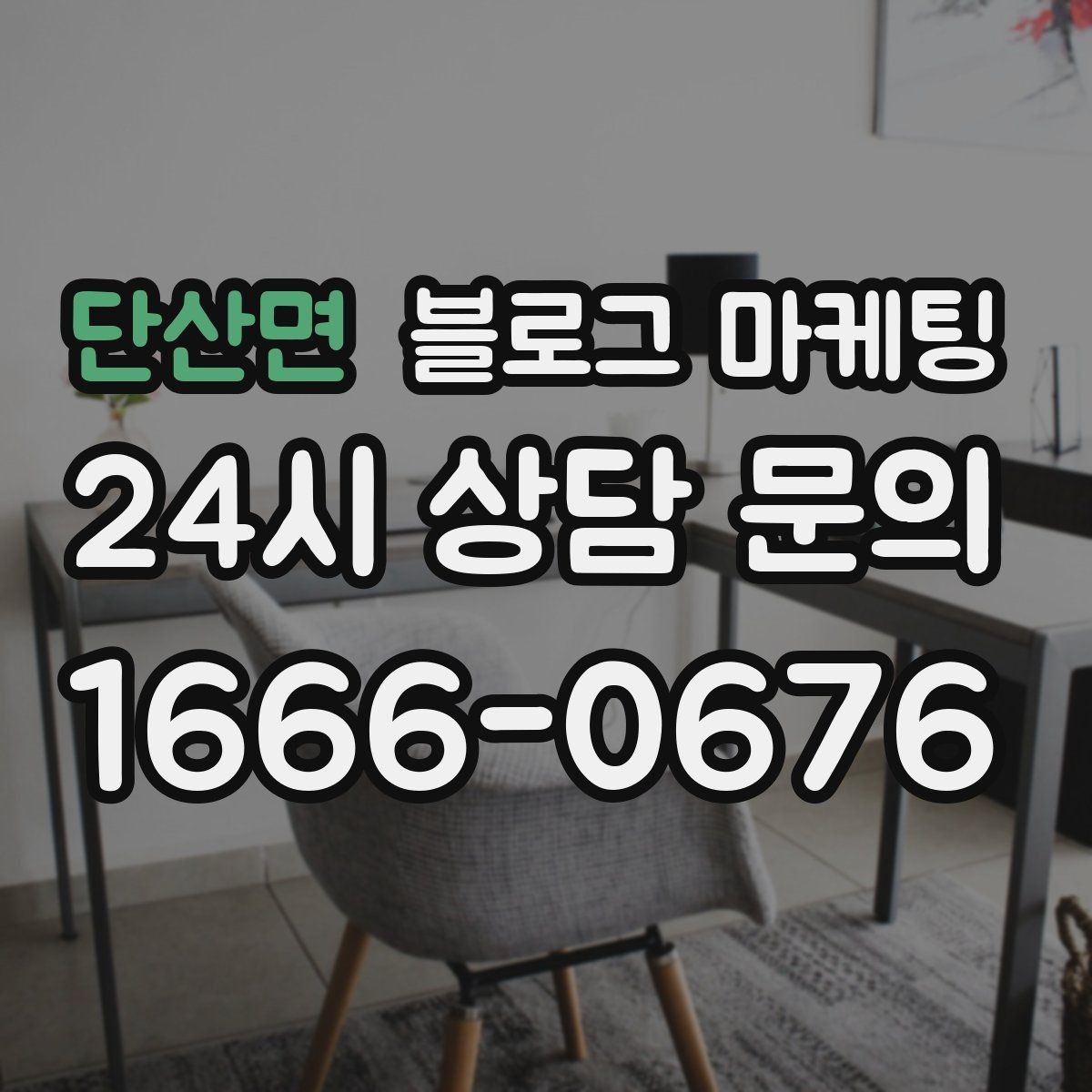단산면 블로그 마케팅 기념일과 이벤트를 부드럽게 알리는 방법