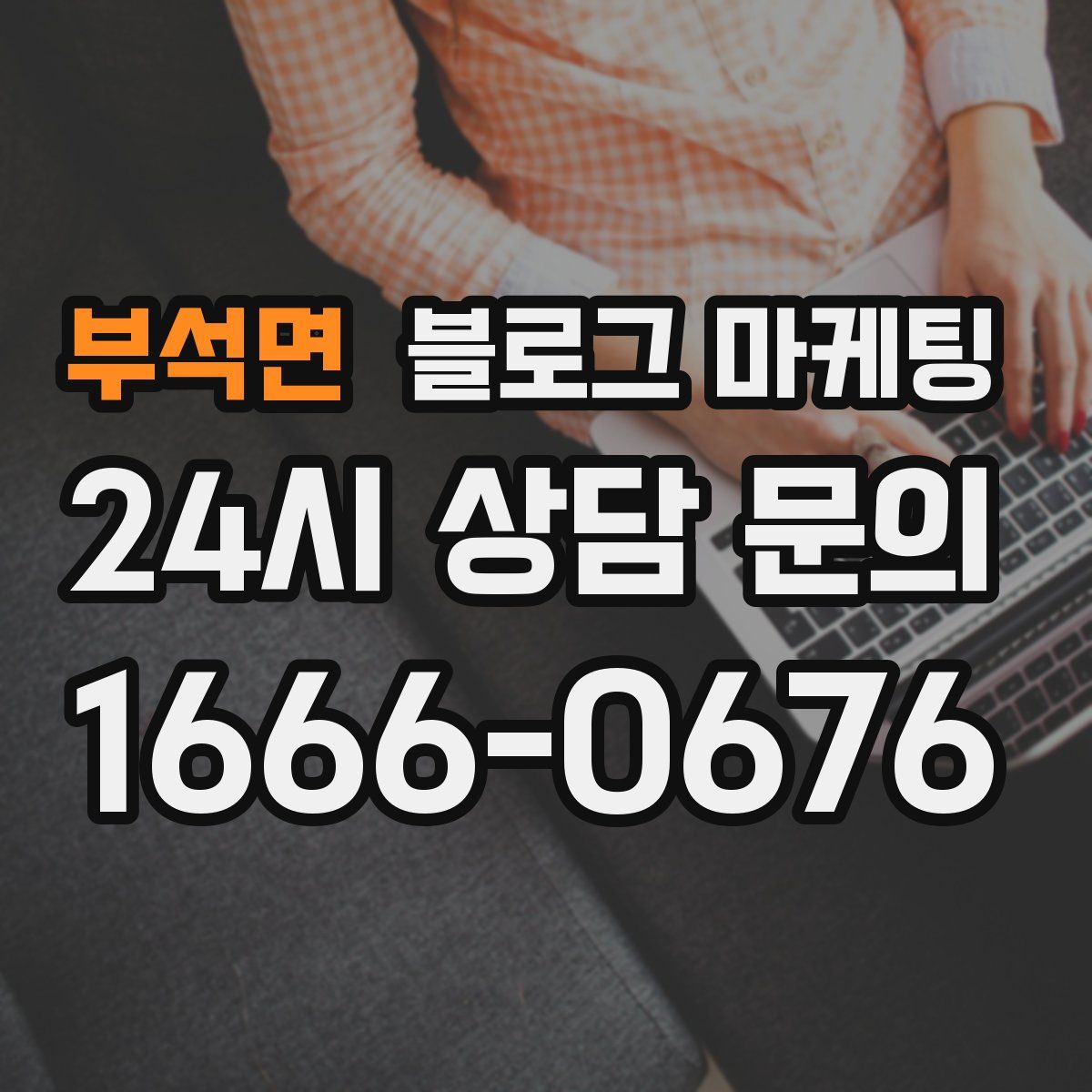 부석면 블로그 마케팅