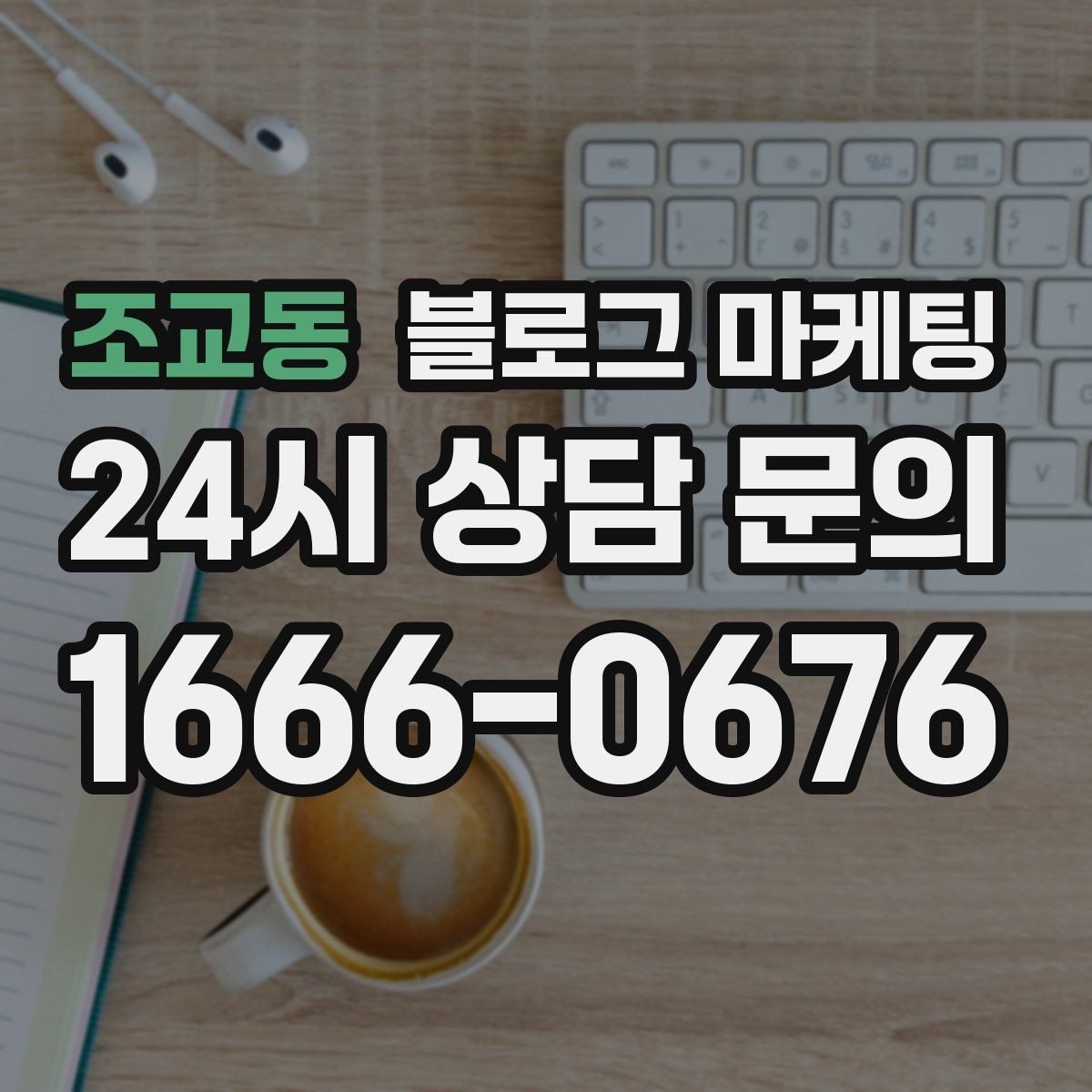 조교동 블로그 마케팅 전화 연결이 어려운 시간대 대응 방법 소개