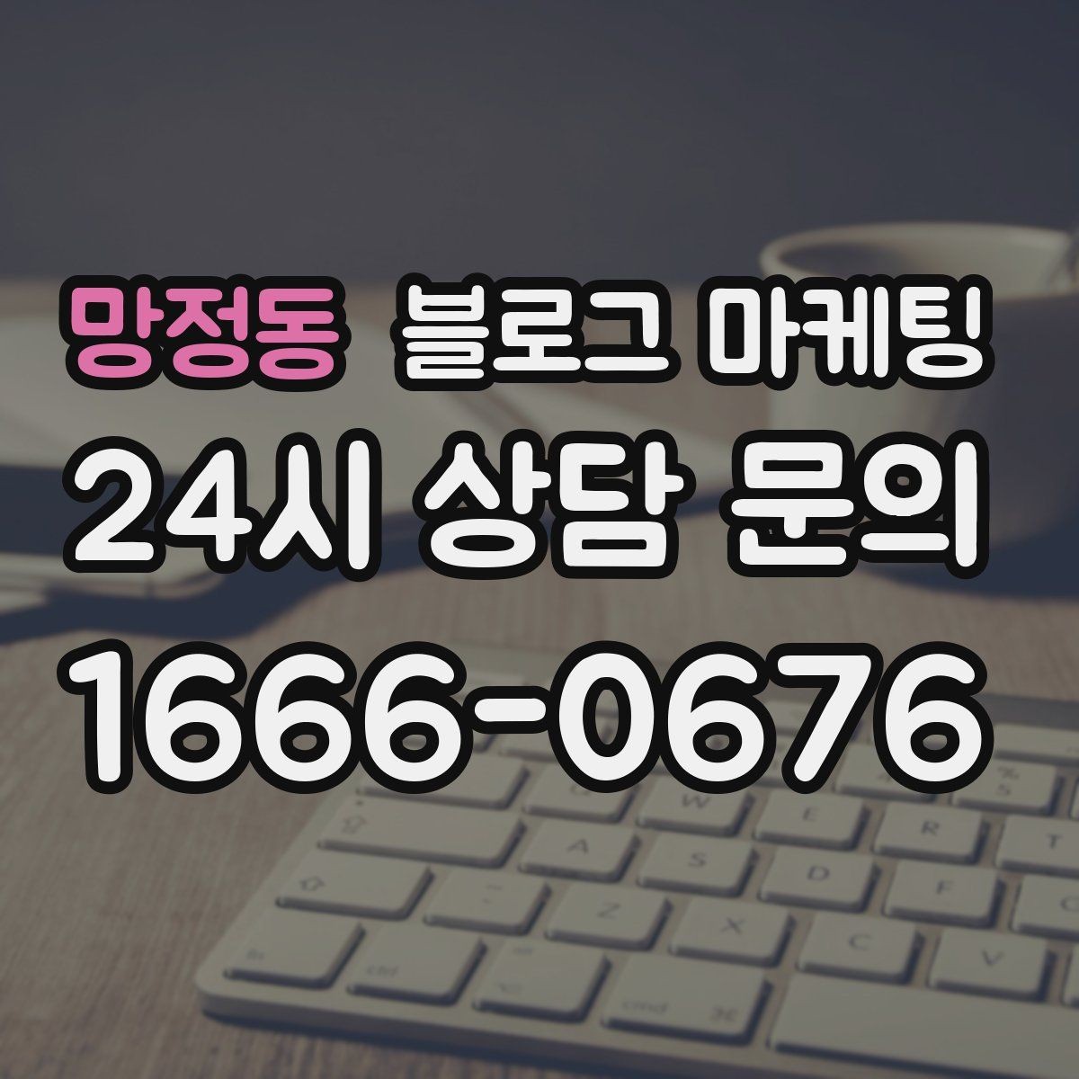 망정동 블로그 마케팅 리뷰에 답하는 방식을 보여 주는 사례 글