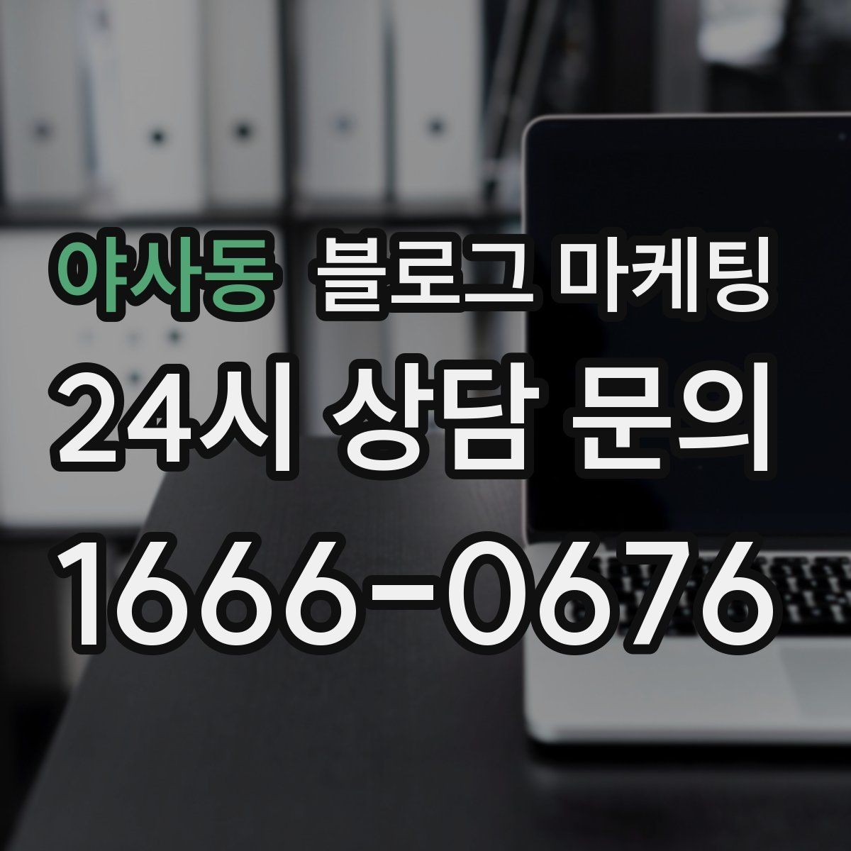 야사동 블로그 마케팅 아이와 함께 주말 나들이를 준비하는 가족에게
