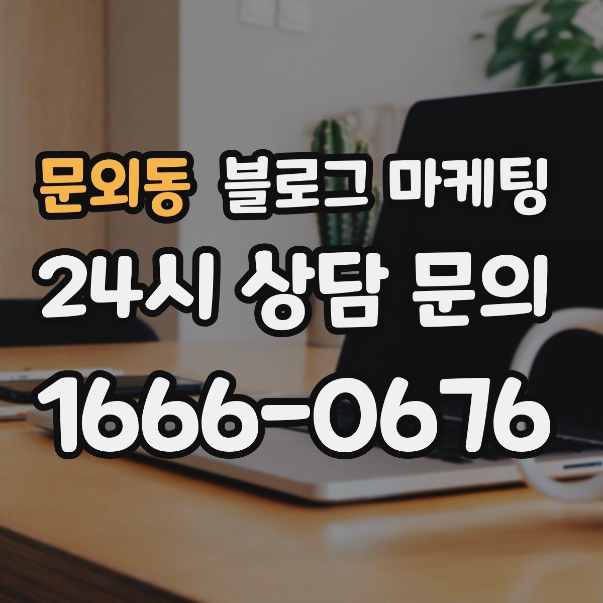 문외동 블로그 마케팅 데이터 분석이 어려운 사장님을 위한 쉬운 지표