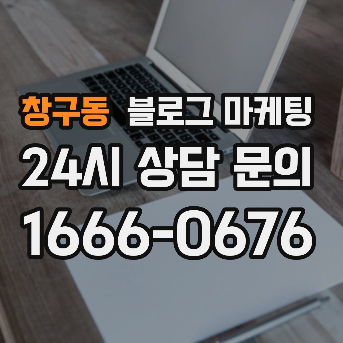 창구동 블로그 마케팅 학원 공부방 학부모를 안심시키는 정보 구성