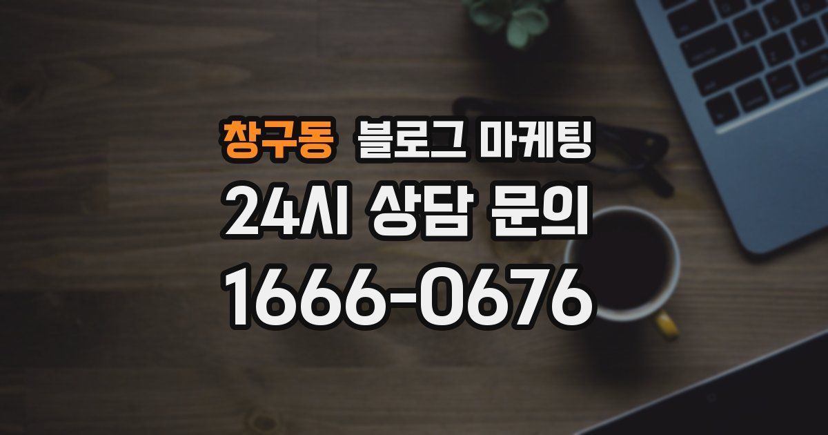 창구동 블로그 마케팅