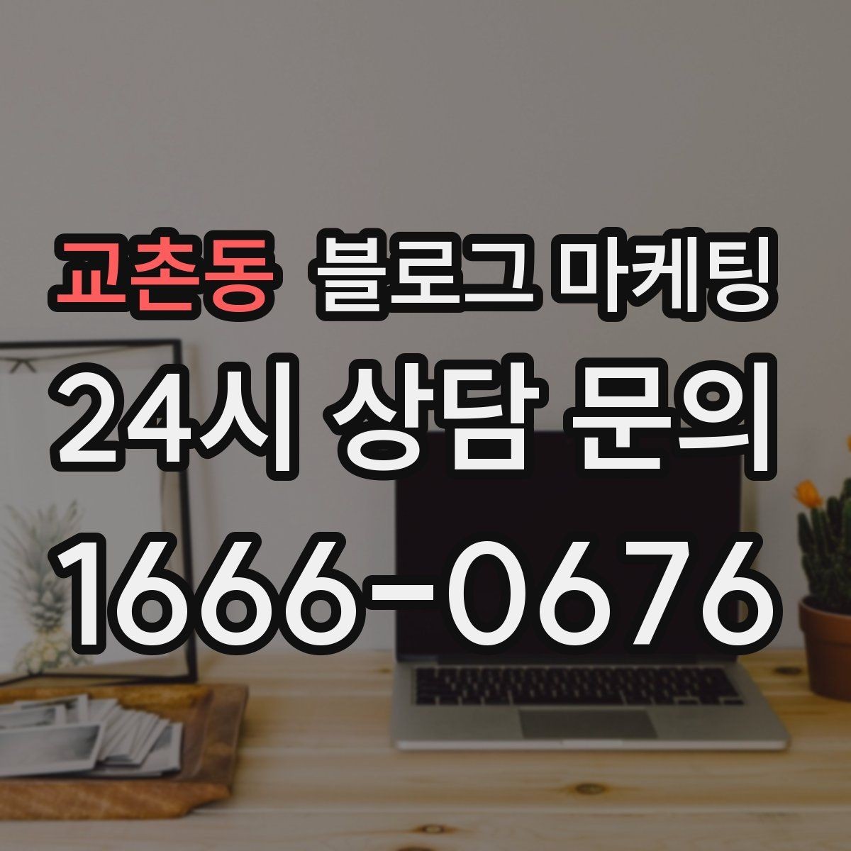 교촌동 블로그 마케팅 쿠폰 행사만 반복하는 패턴을 바꾸는 기획