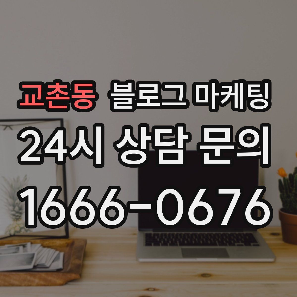교촌동 블로그 마케팅