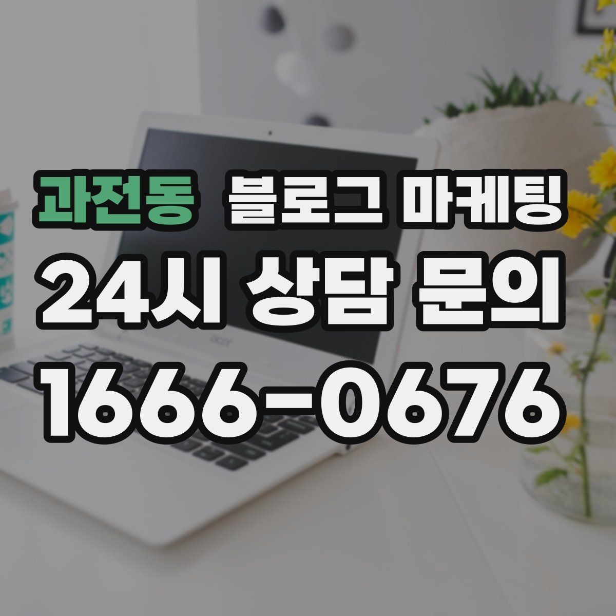 과전동 블로그 마케팅 블로그 글과 예약 시스템 연동 아이디어