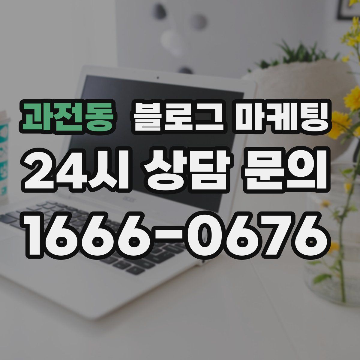 과전동 블로그 마케팅