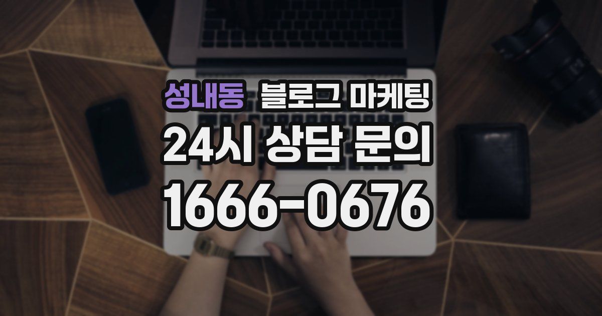 성내동 블로그 마케팅