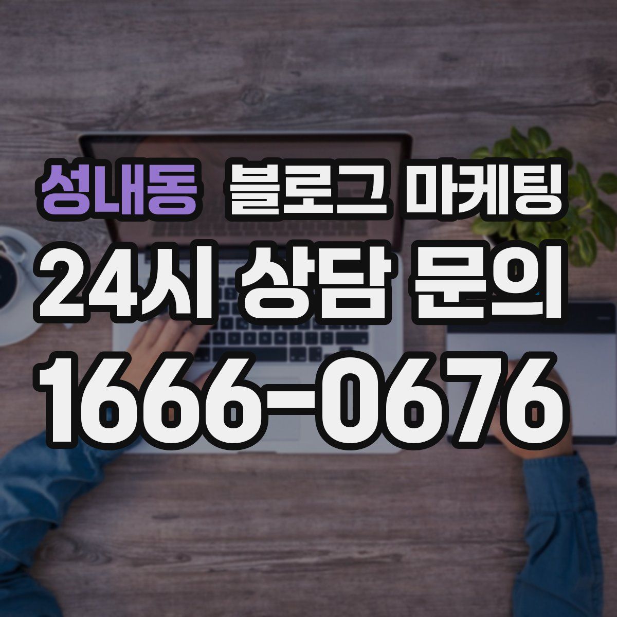 성내동 블로그 마케팅