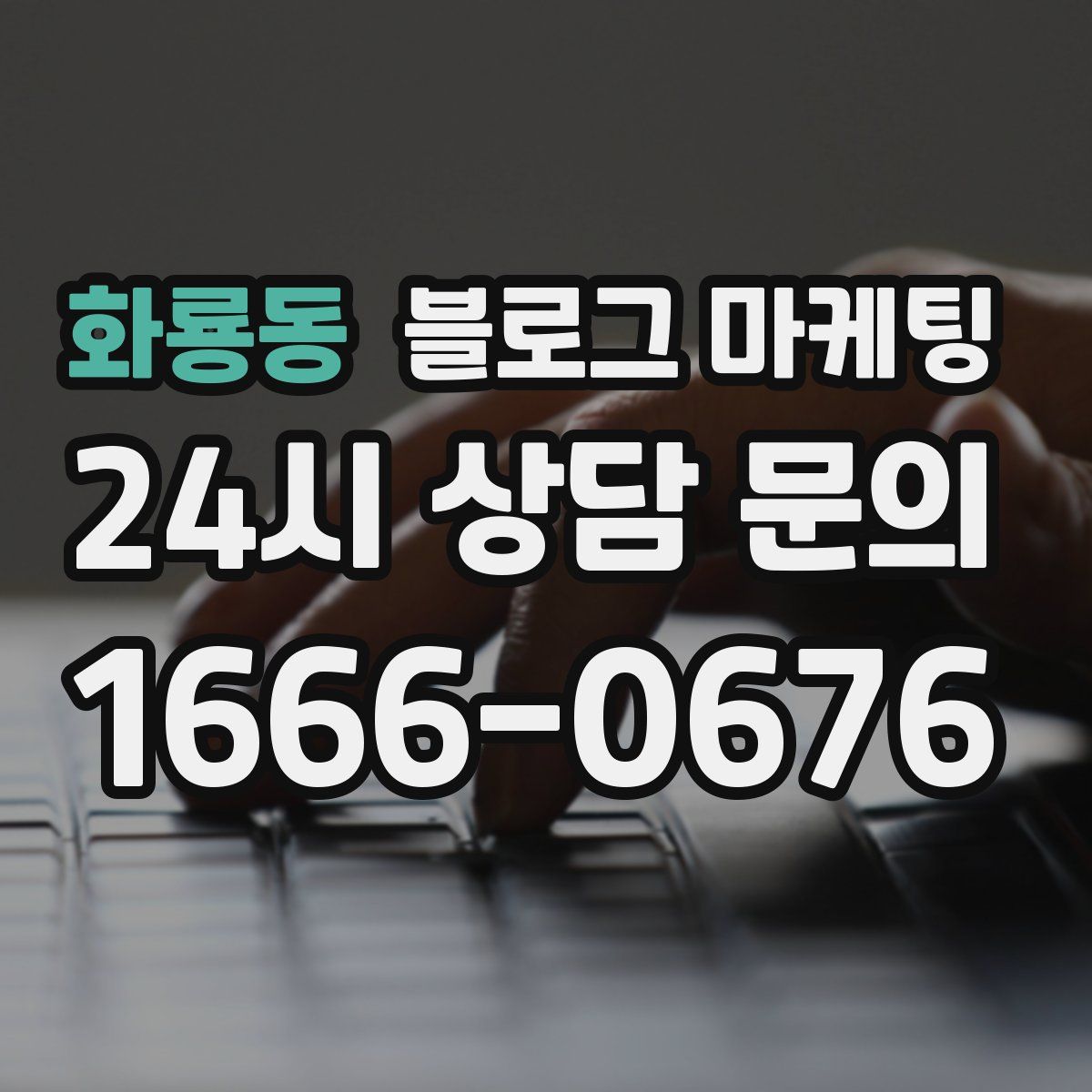 화룡동 블로그 마케팅