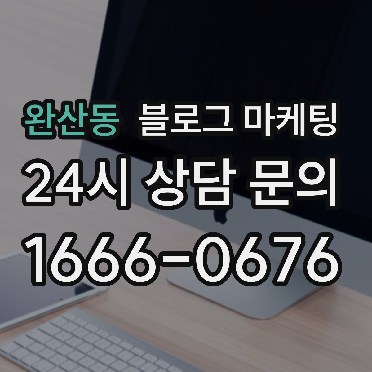 완산동 블로그 마케팅