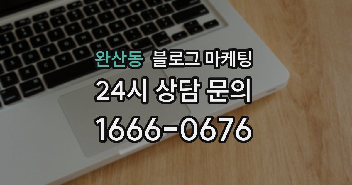 완산동 블로그 마케팅