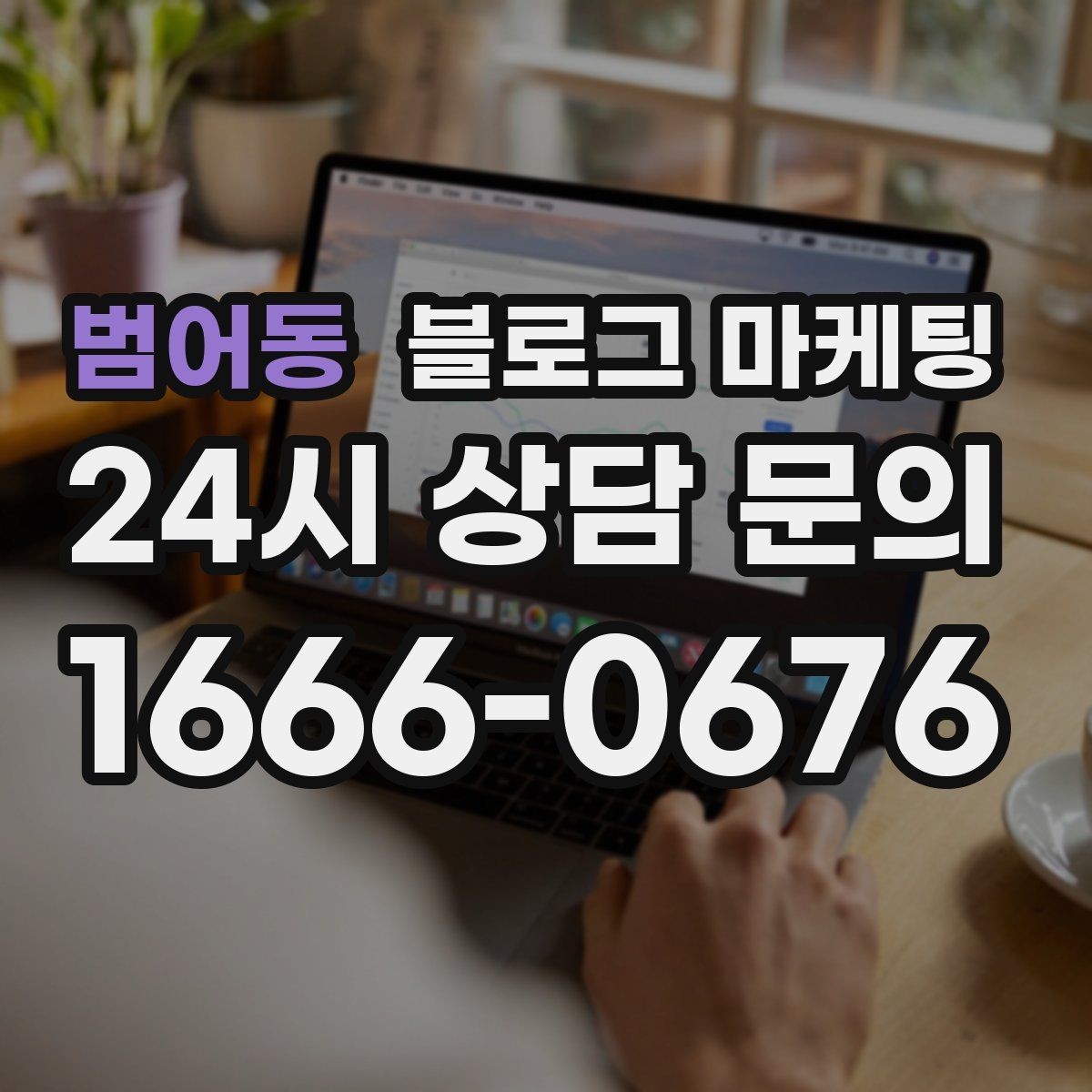 범어동 블로그 마케팅 온라인 할인과 오프라인 정가의 균형 잡기