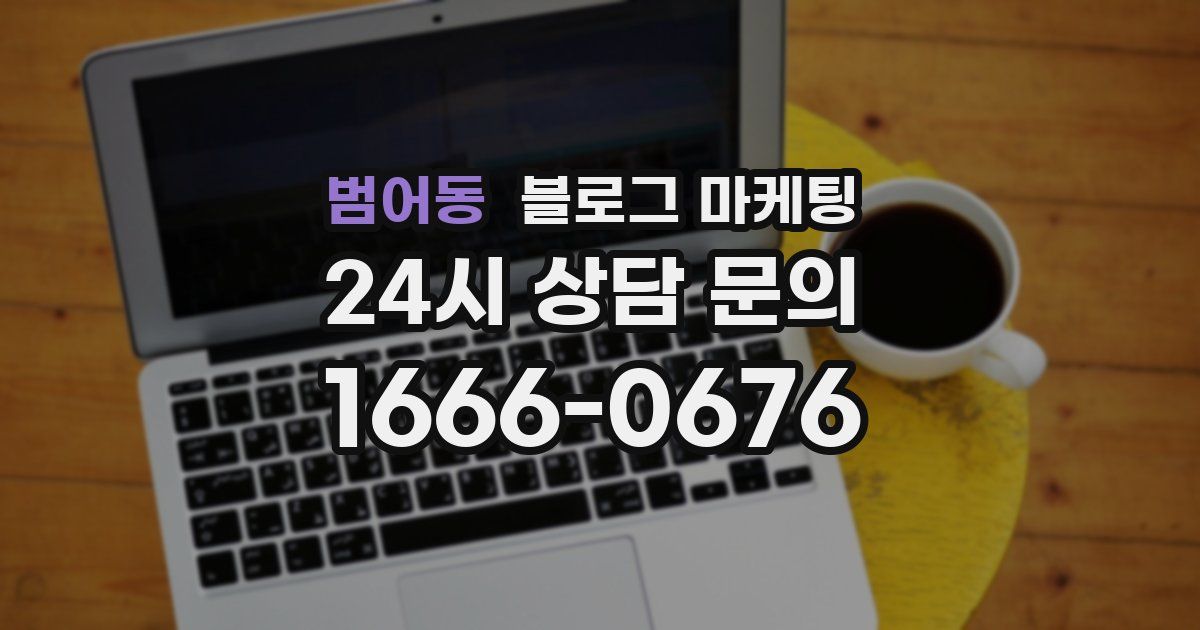 범어동 블로그 마케팅