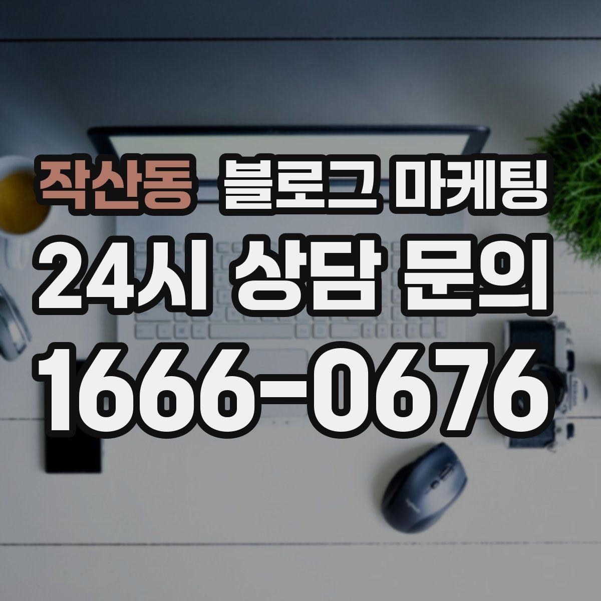작산동 블로그 마케팅 리뷰에 답변하는 방식까지 함께 보여 주기