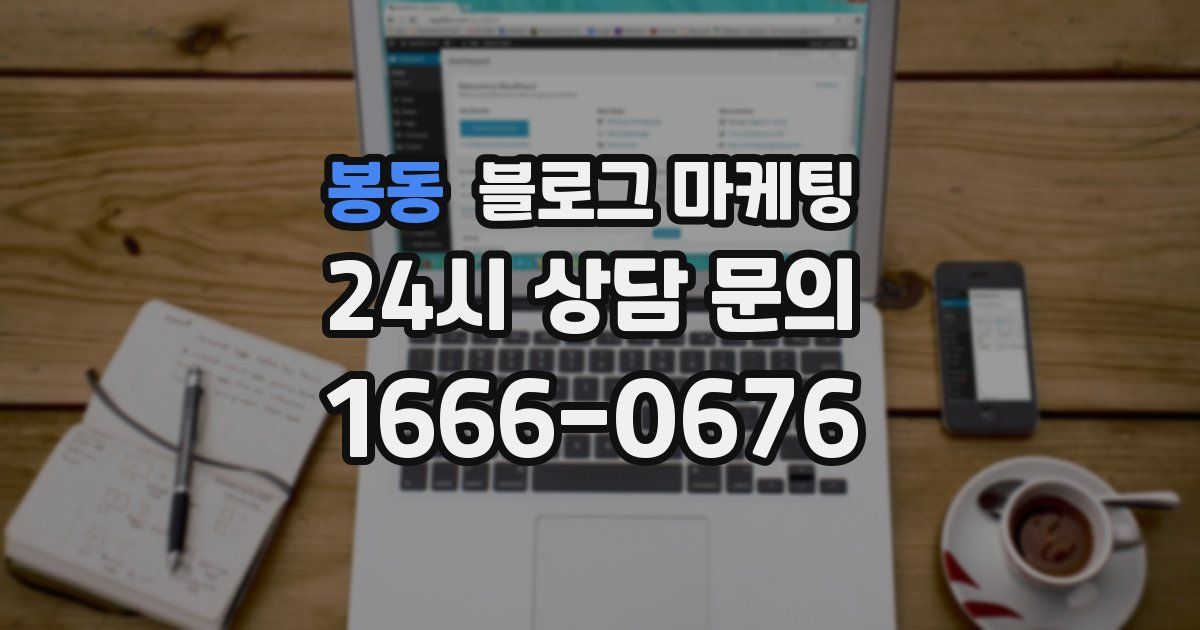 봉동 블로그 마케팅