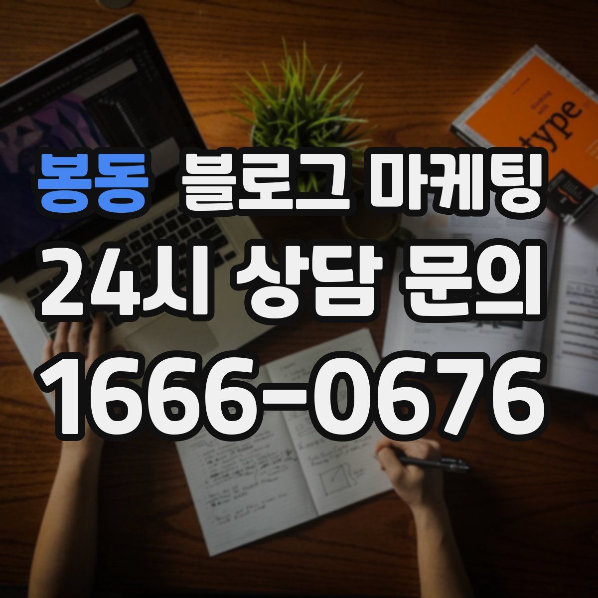 봉동 블로그 마케팅
