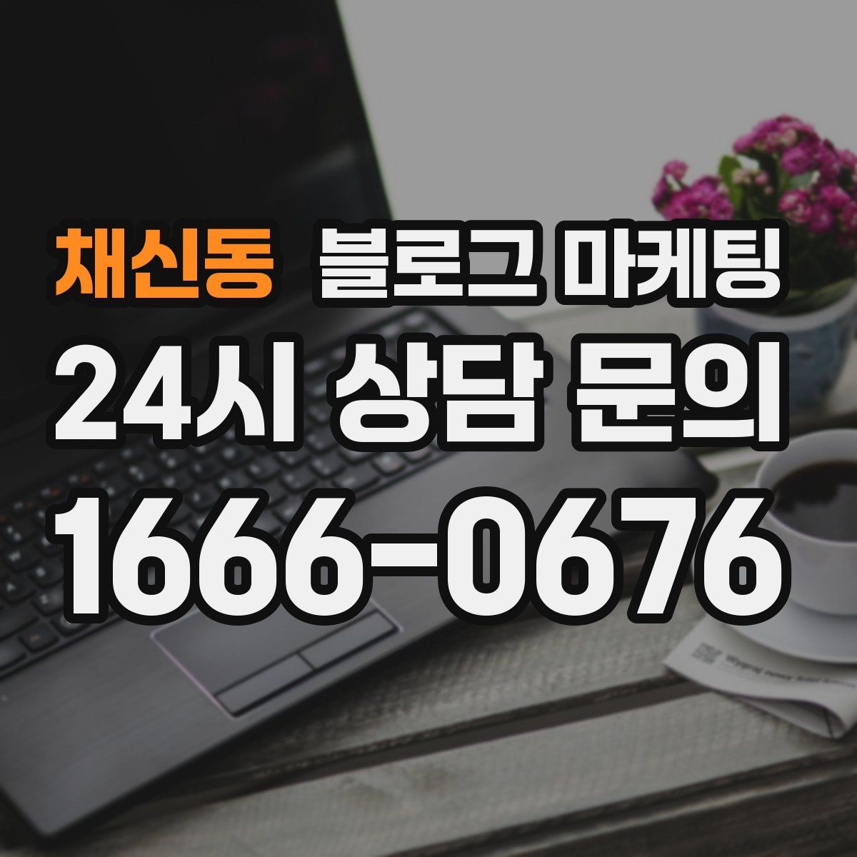 채신동 블로그 마케팅