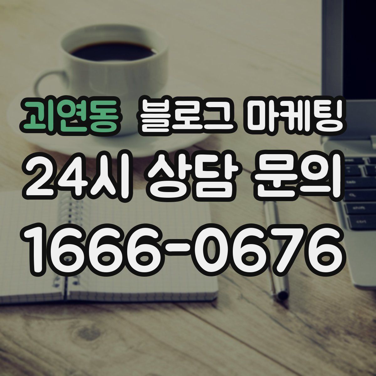 괴연동 블로그 마케팅