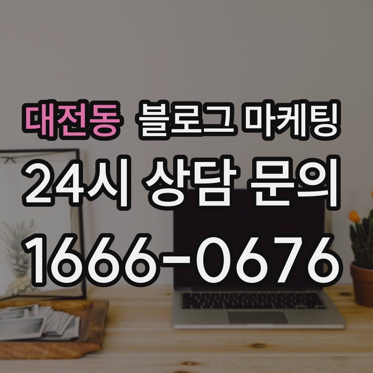 대전동 블로그 마케팅 직원과 함께 성장하는 가게의 기록 남기기