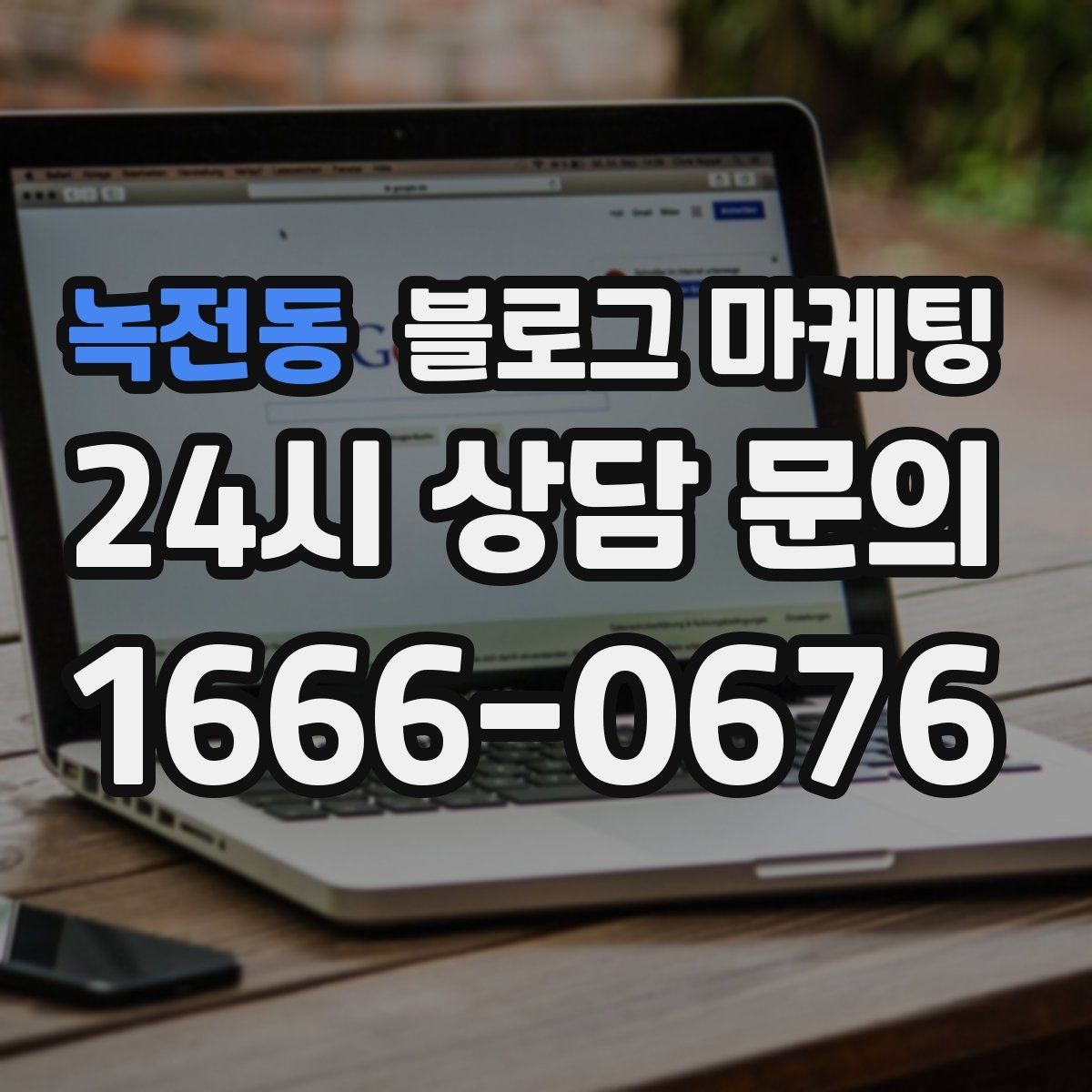 녹전동 블로그 마케팅 클릭을 부르는 단어를 과하지 않게 쓰는 법