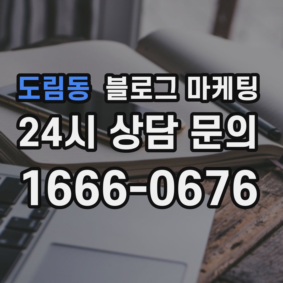 도림동 블로그 마케팅
