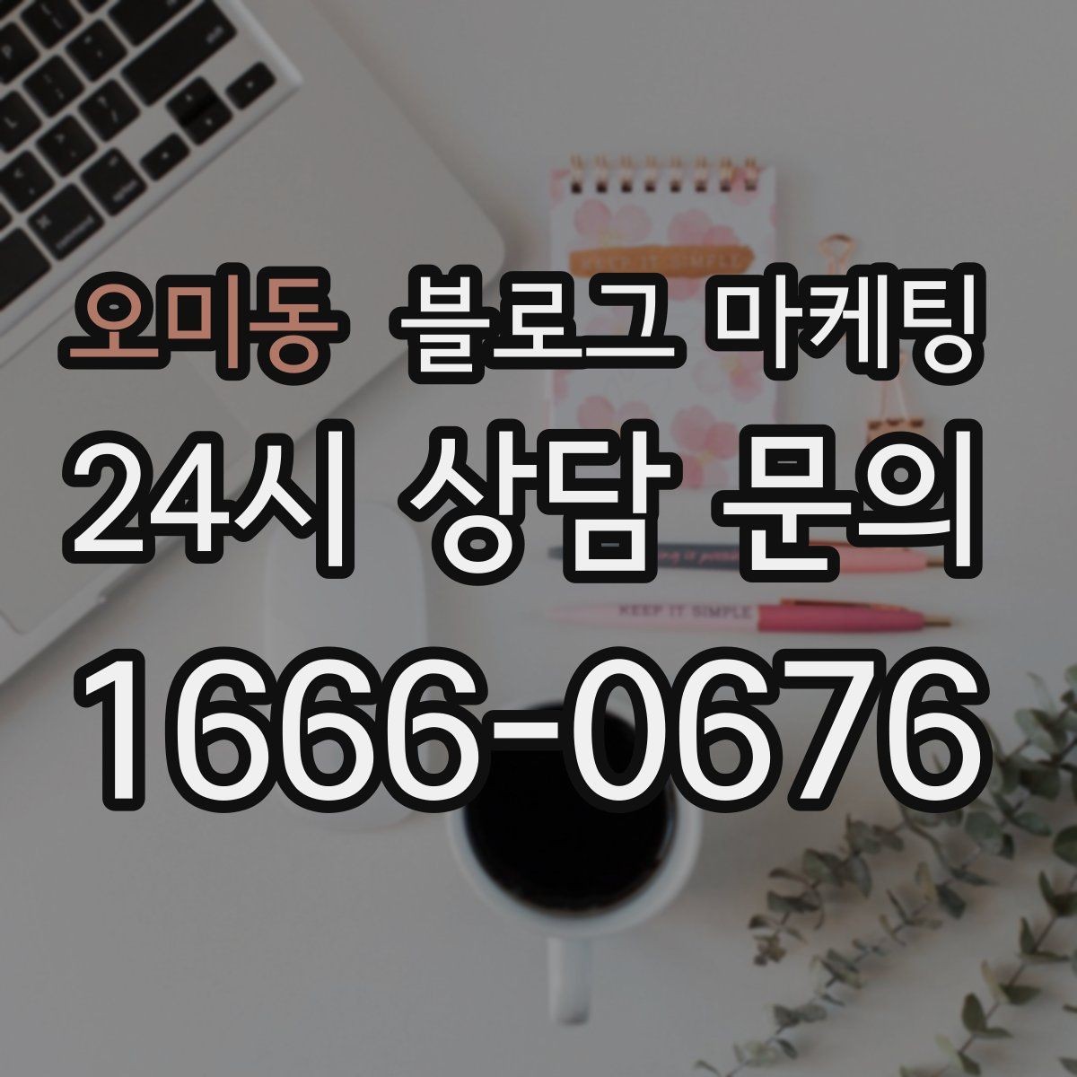 오미동 블로그 마케팅 광고 같지 않게 시작하는 부드러운 오프닝 문장