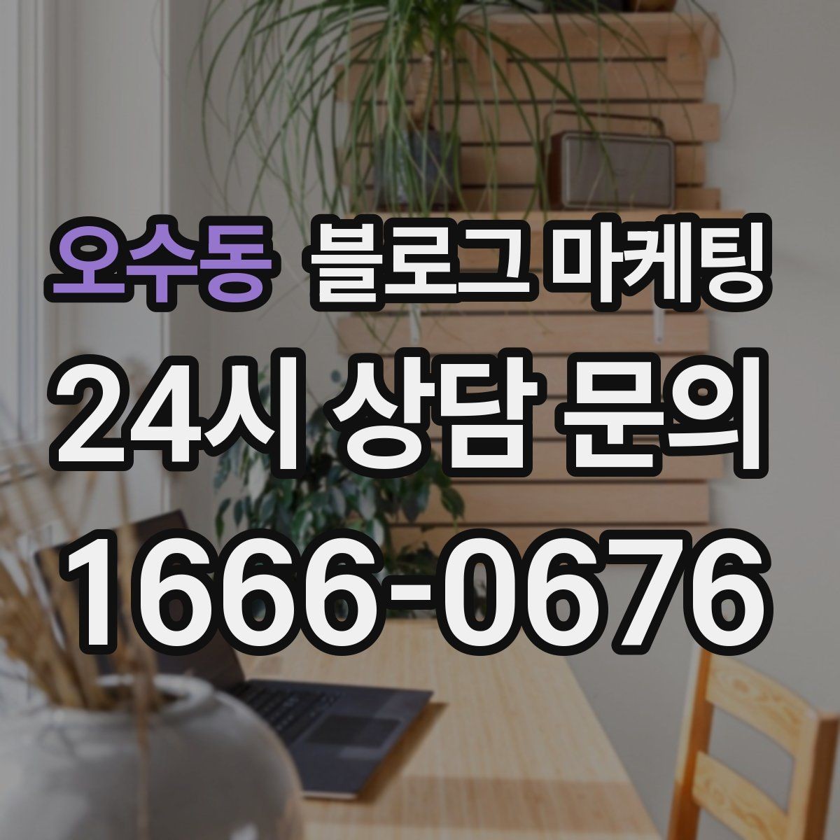 오수동 블로그 마케팅 장기 휴무와 임시 휴무 공지를 정리하는 방법
