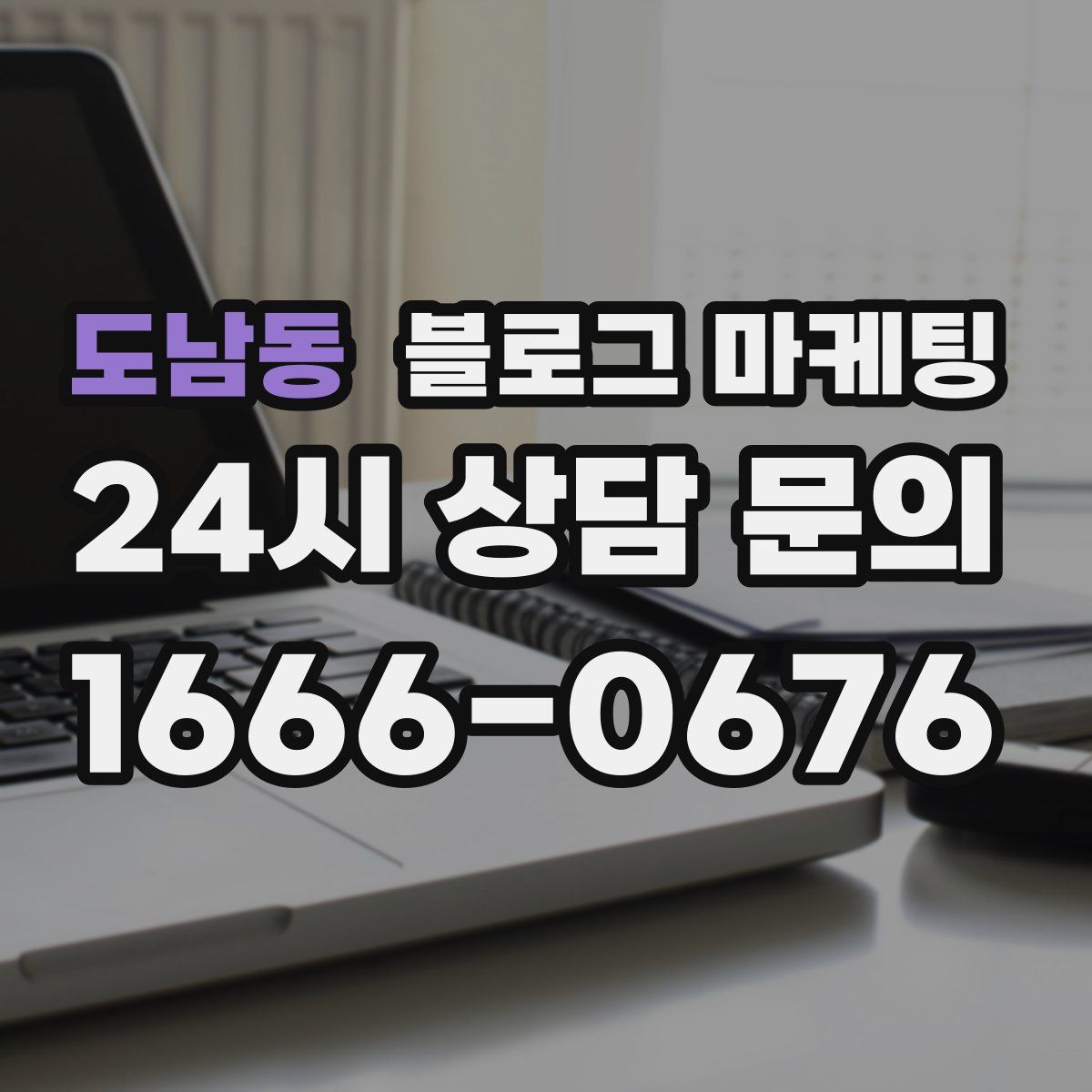 도남동 블로그 마케팅