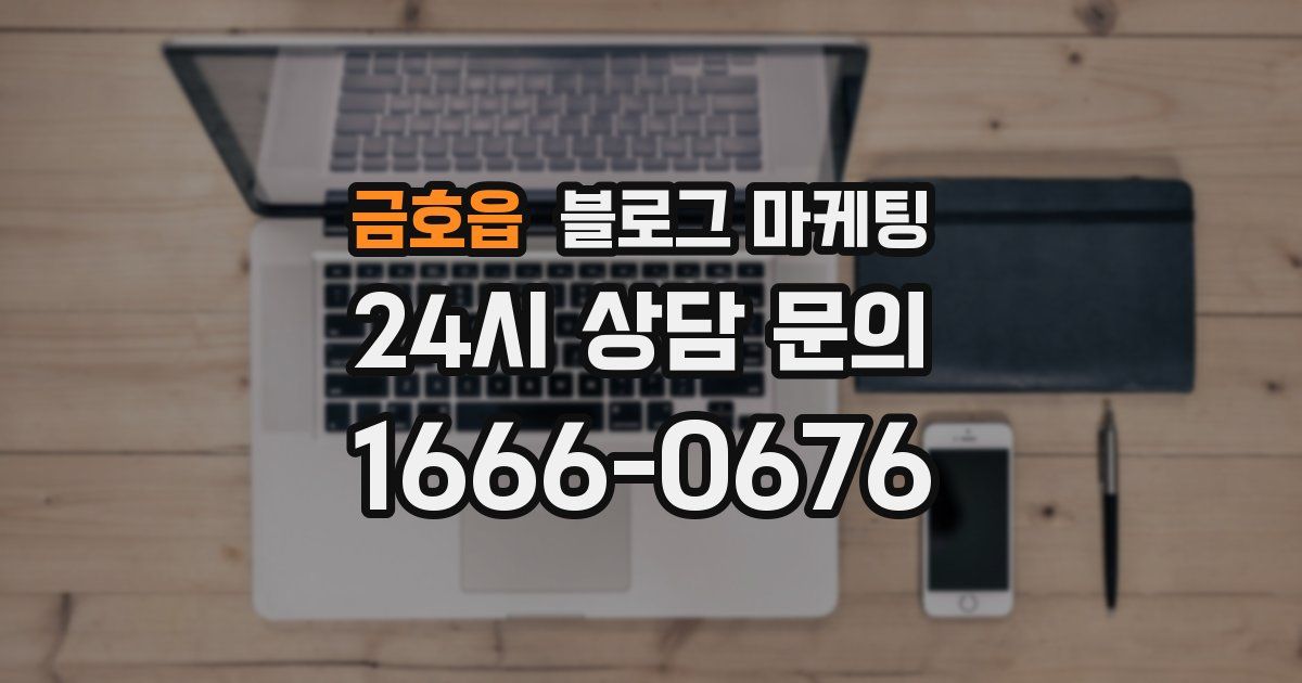 금호읍 블로그 마케팅