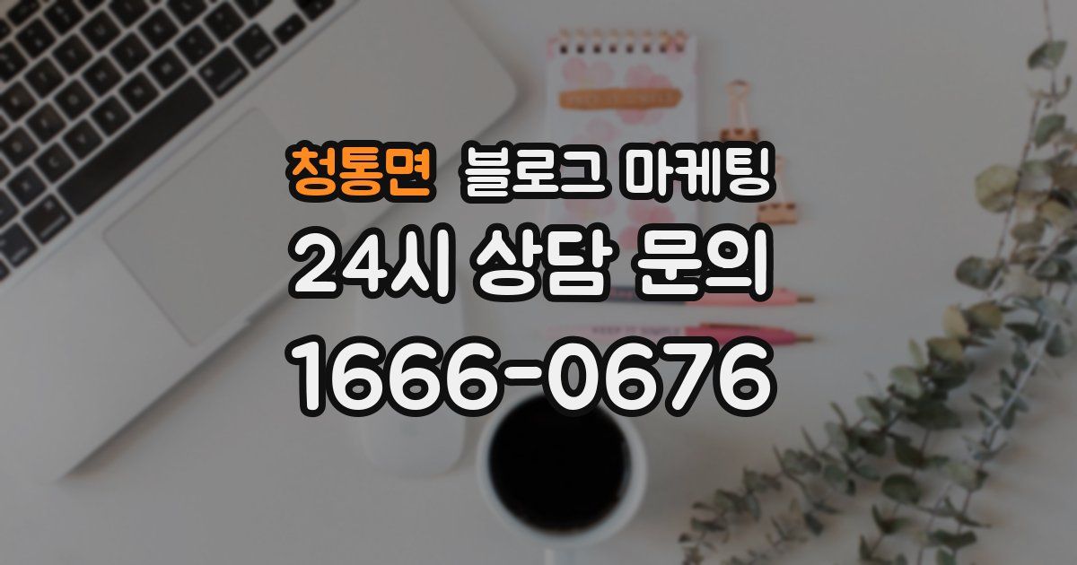 청통면 블로그 마케팅